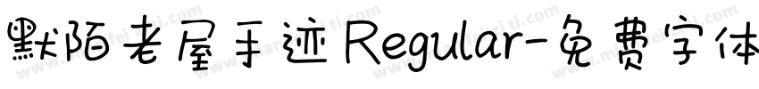 默陌老屋手迹 Regular字体转换